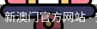 新澳门官方网站